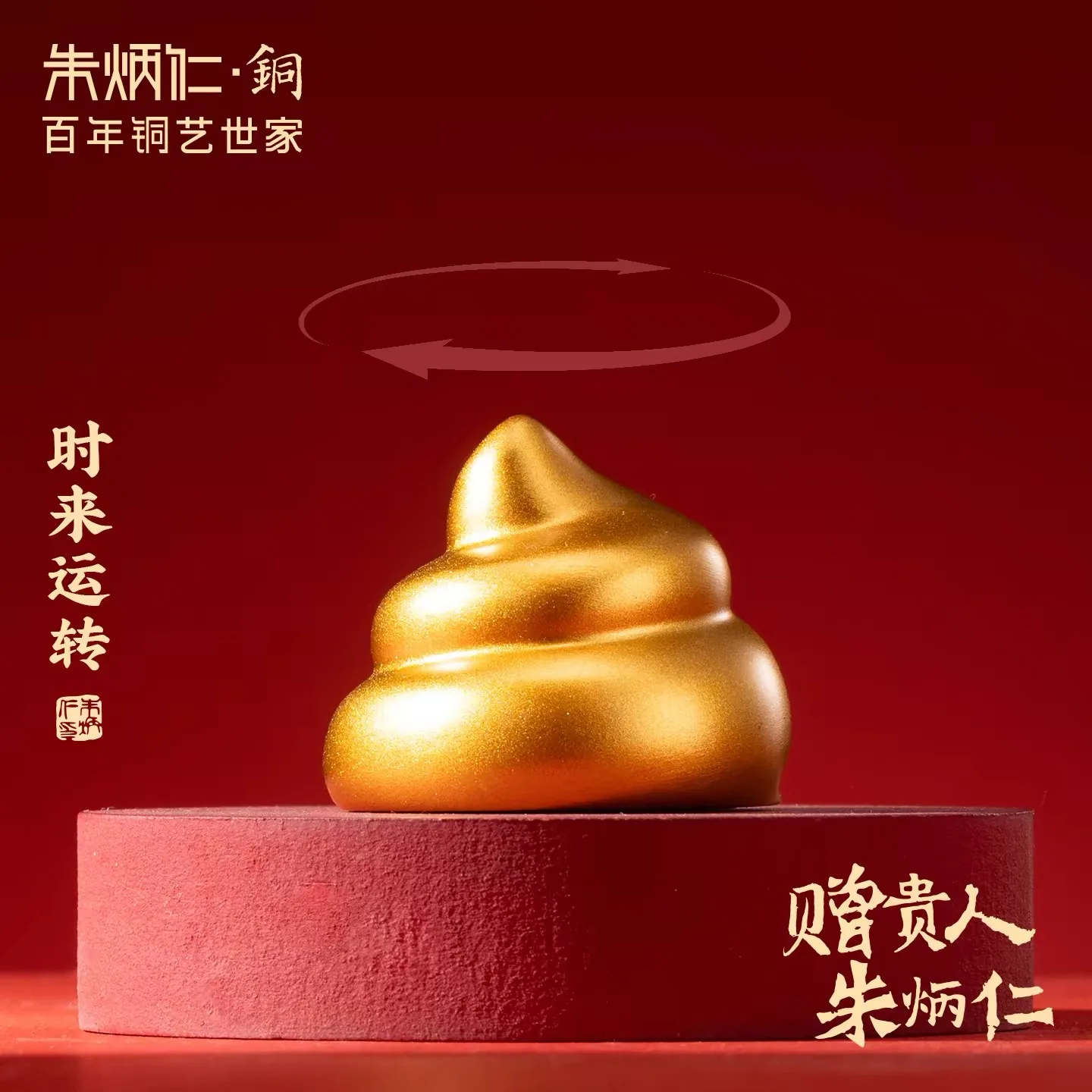 时来运转 Lucky Poo - 图片 1